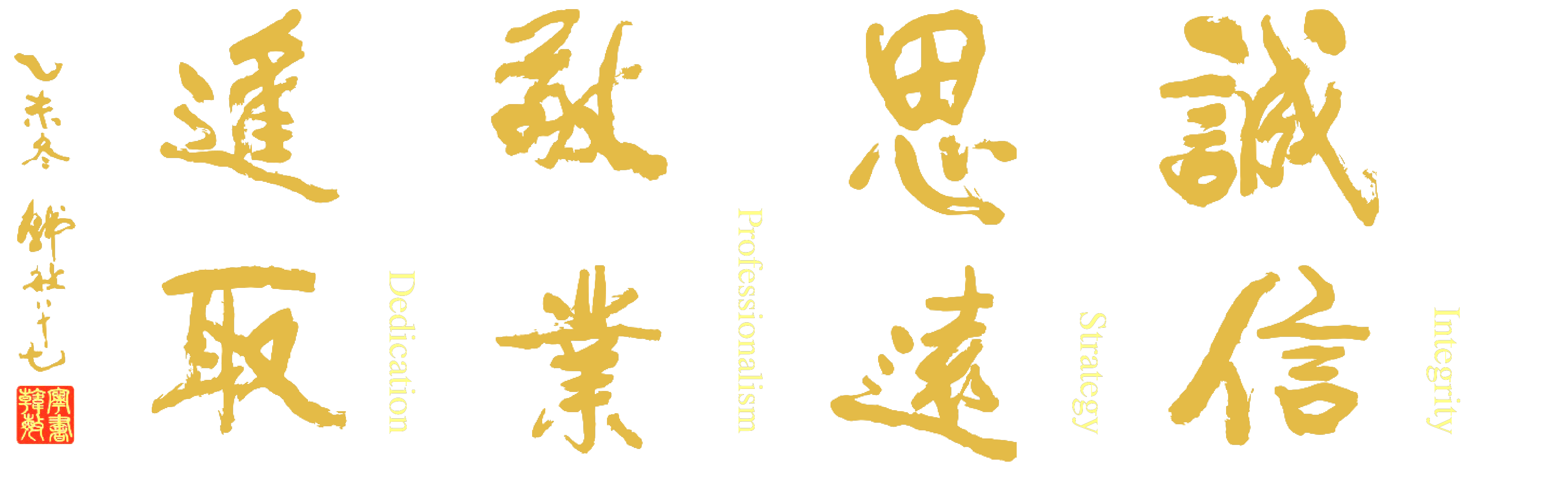 诚信思远 敬业进取