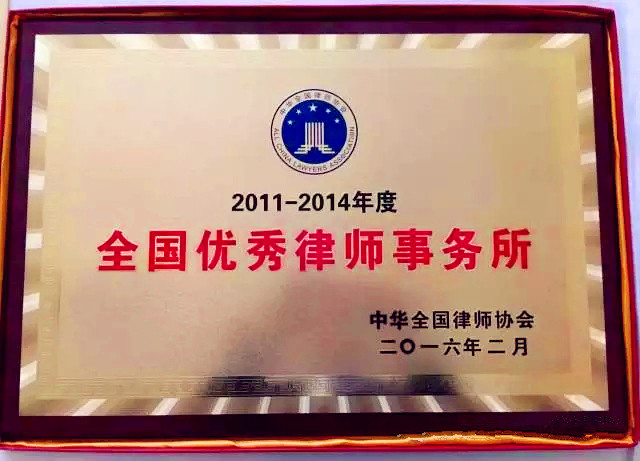全国优秀律师事务所奖牌.jpg
