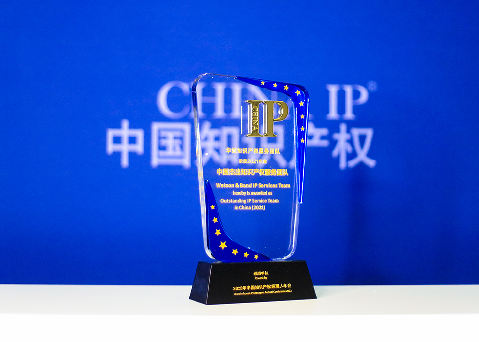 1657076635984086305.jpg 2021-中国杰出知识产权服务团队-1.jpg