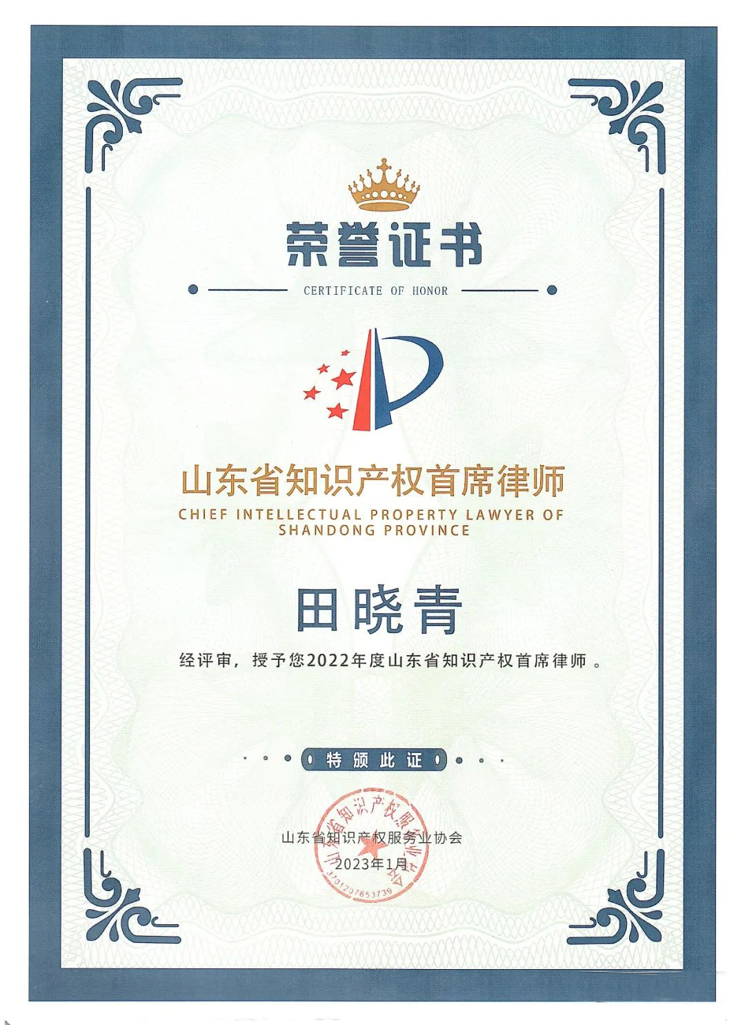 山东省知识产权首席律师-田晓青.jpg